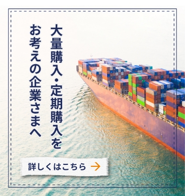 大量購入・定期購入をお考えの方へ 大量購入・定期購入でさらにお得！法人・個人事業主なら請求書払いも可能です。まずはお気軽にお問い合わせください。 大量購入・定期購入はこちら -banner-