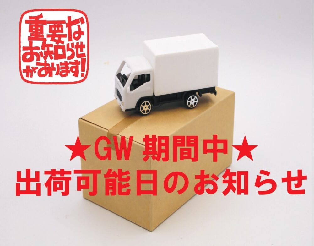◆◆【注意】GW中の出荷可能日のご連絡◆◆