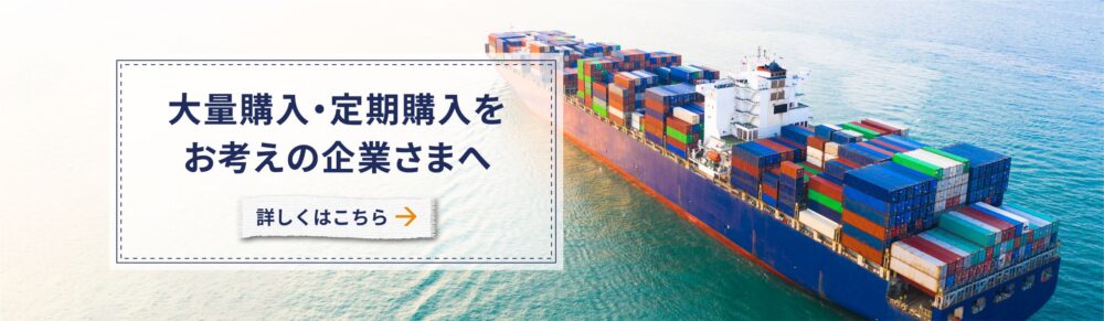 大量購入・定期購入をお考えの企業様へ